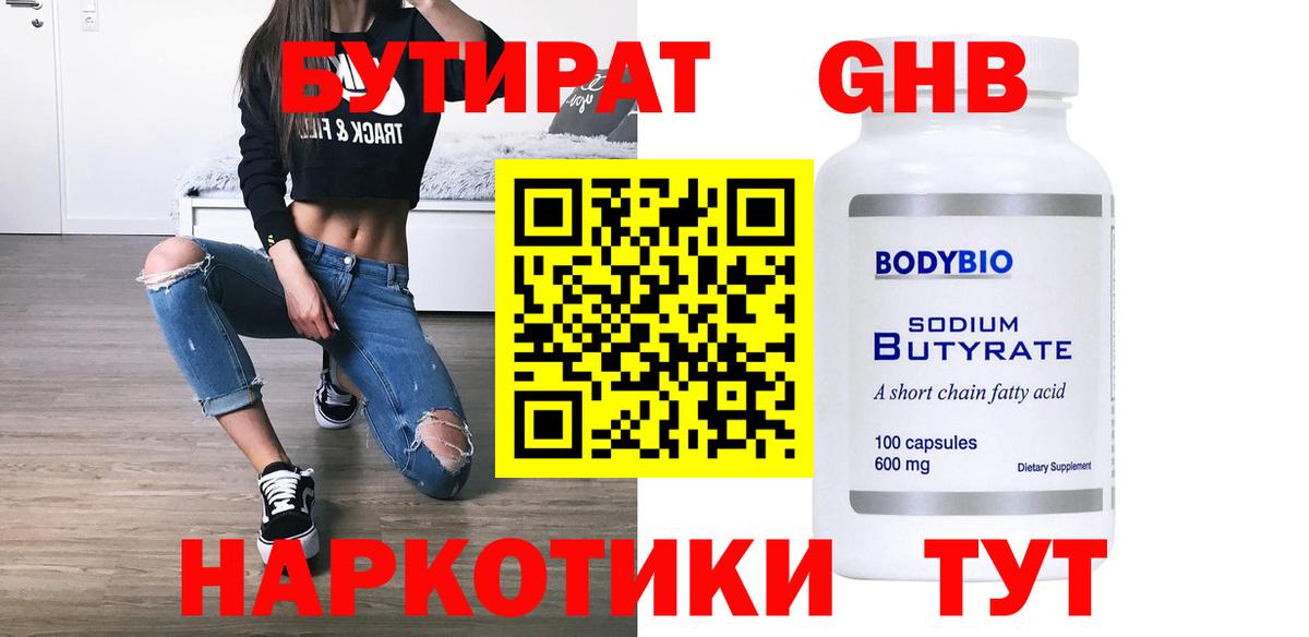 Обнинск  БУТИРАТ жидкий экстази  Вход с VPN 