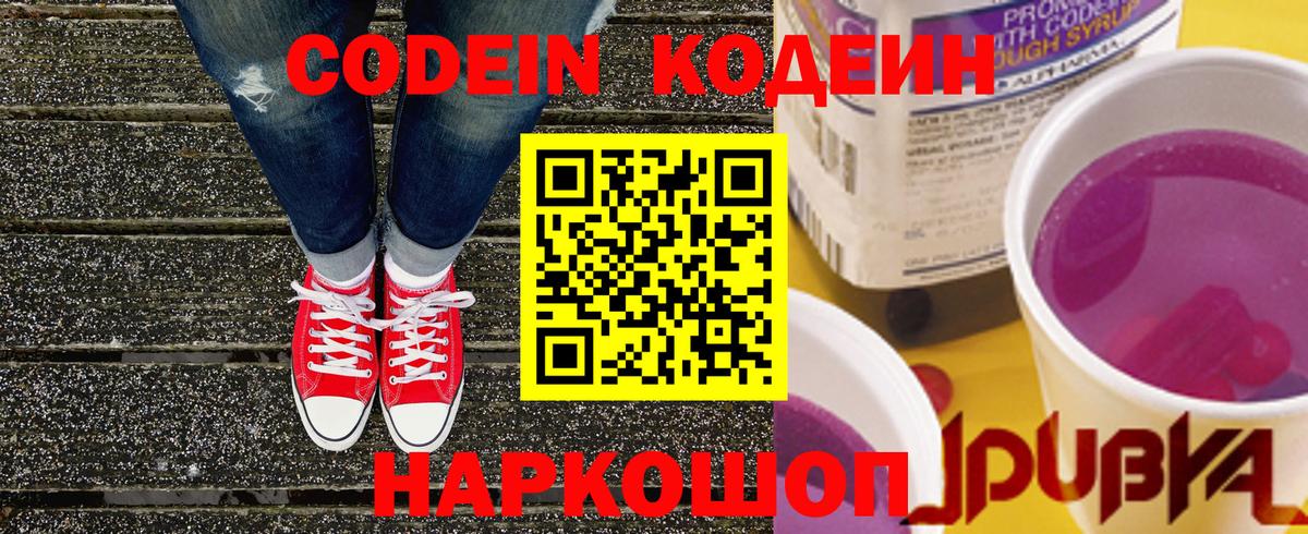 Codein Purple Drank  Вход с VPN  Обнинск  Кодеин Purple Drank 